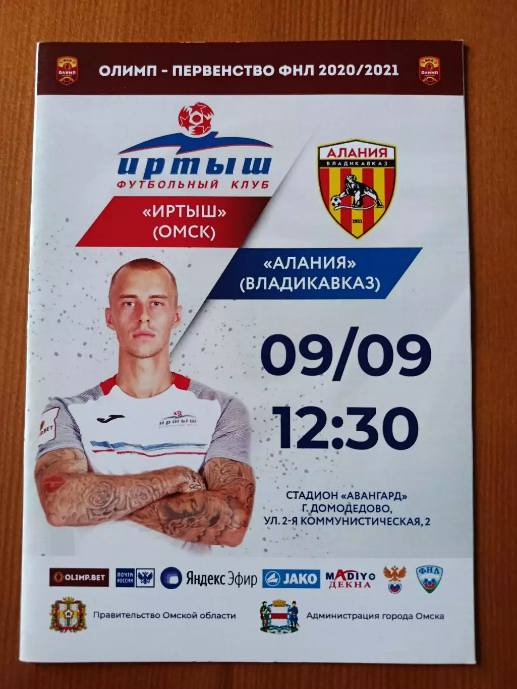 Программка на матч Иртыш Омск - Алания Владикавказ 09.09.2020.