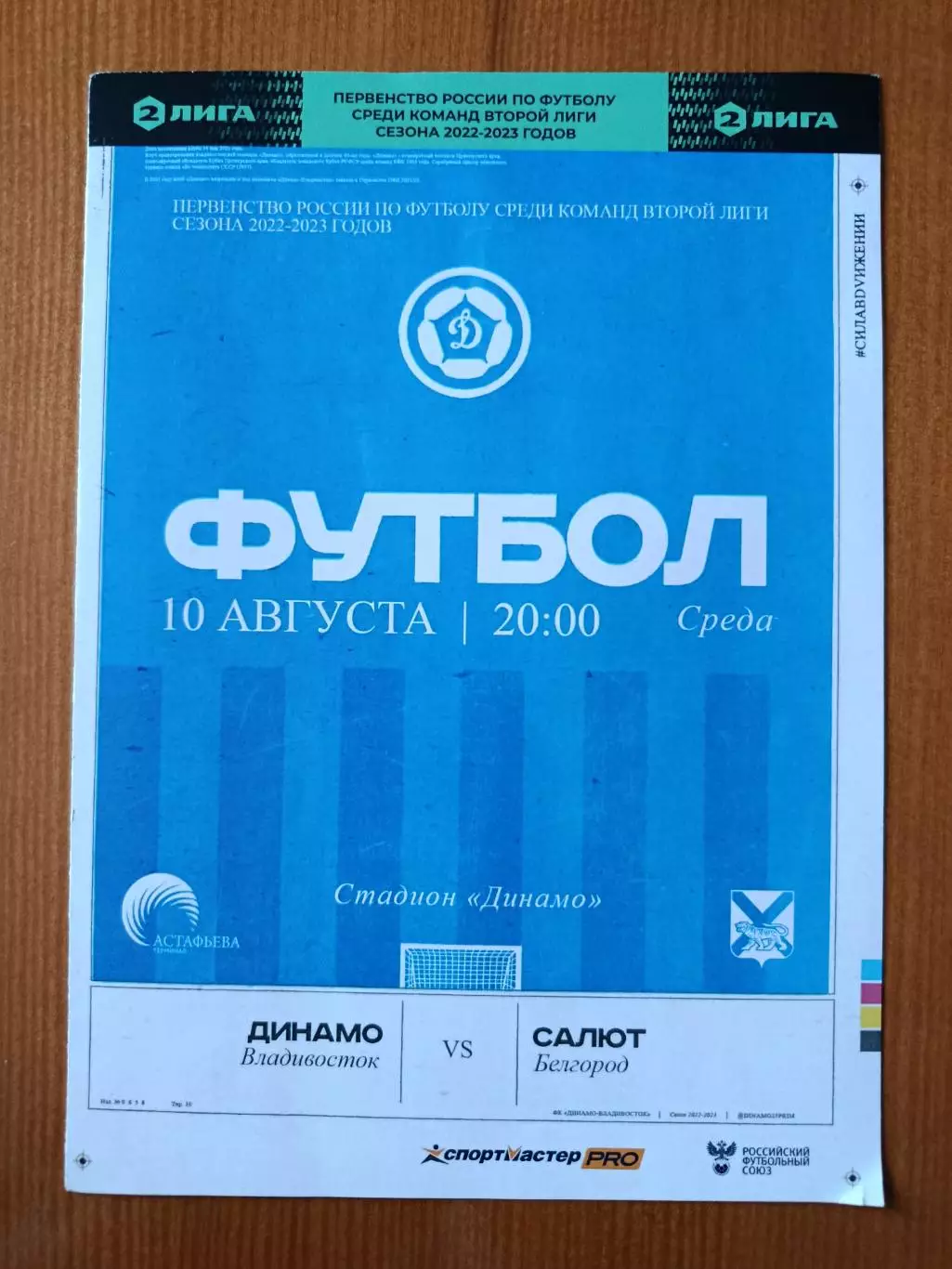 Программка на матч Динамо Владивосток - Салют Белгород 10.08.2022.