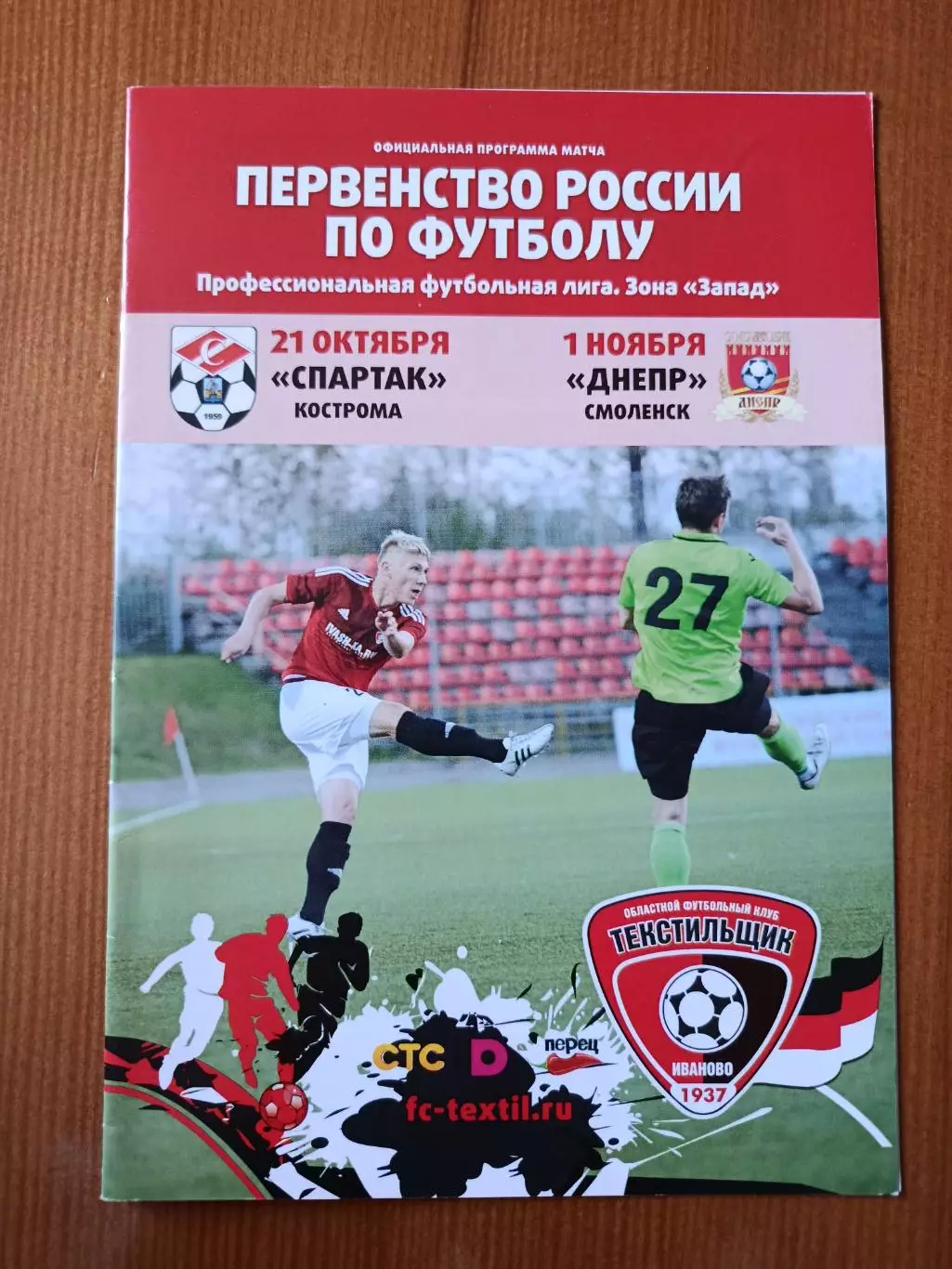 Программка на матч Текстильщик - Спартак Кс, Днепр Смоленск 21.10,1.11.2015.