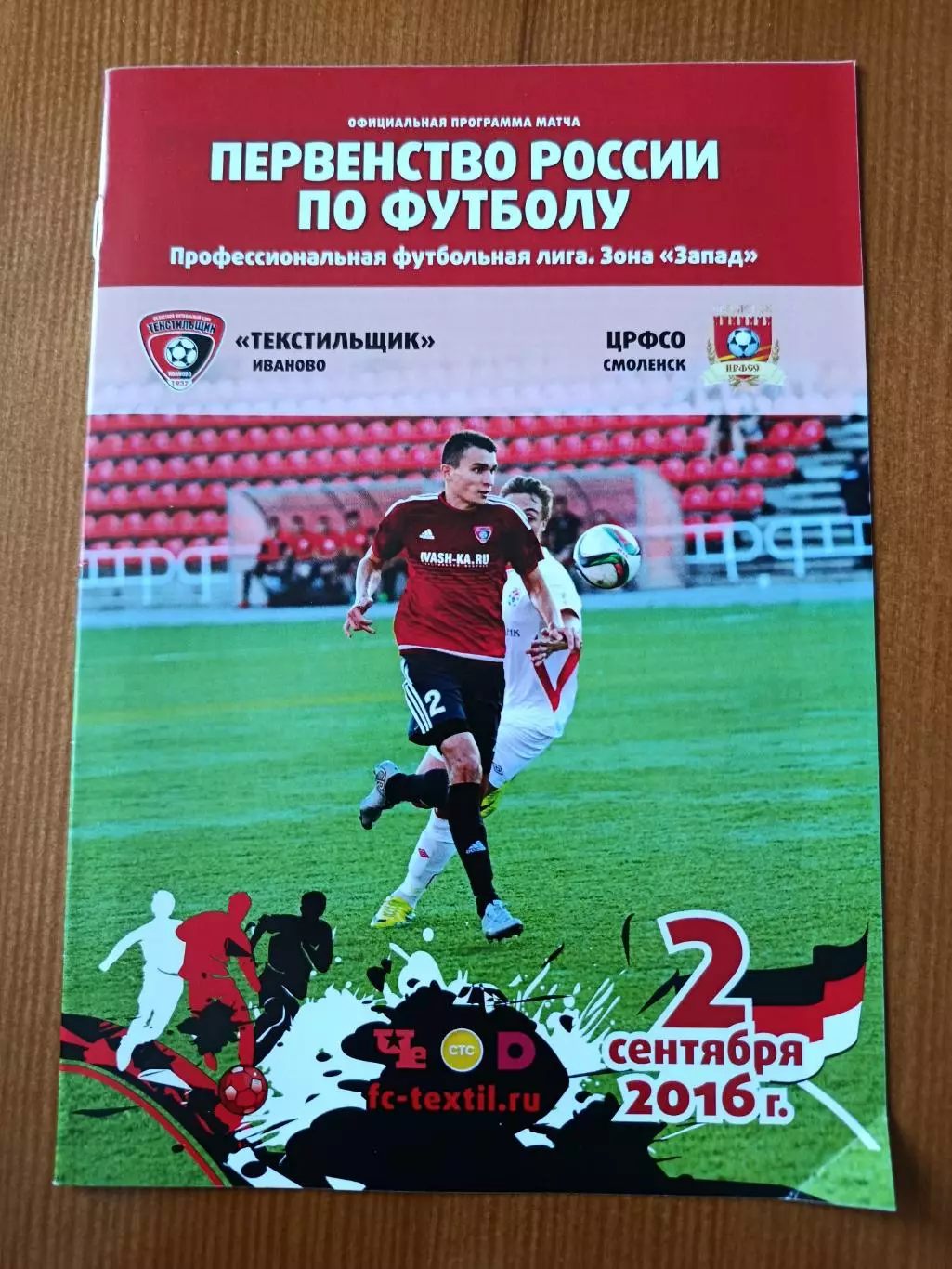 Программка на матч Текстильщик Иваново - ЦРФСО Смоленск 2.09.2016.