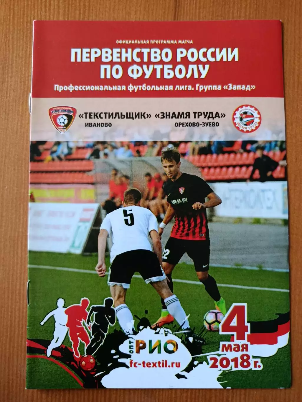 Программка на матч Текстильщик Иваново - Знамя Труда Орехово-Зуево 4.05.2018.