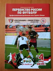Программка на матч Текстильщик Иваново - Знамя Труда Орехово-Зуево 4.05.2018.