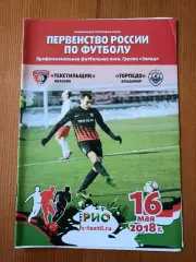 Программка на матч Текстильщик Иваново - Торпедо Владимир 16.05.2018.