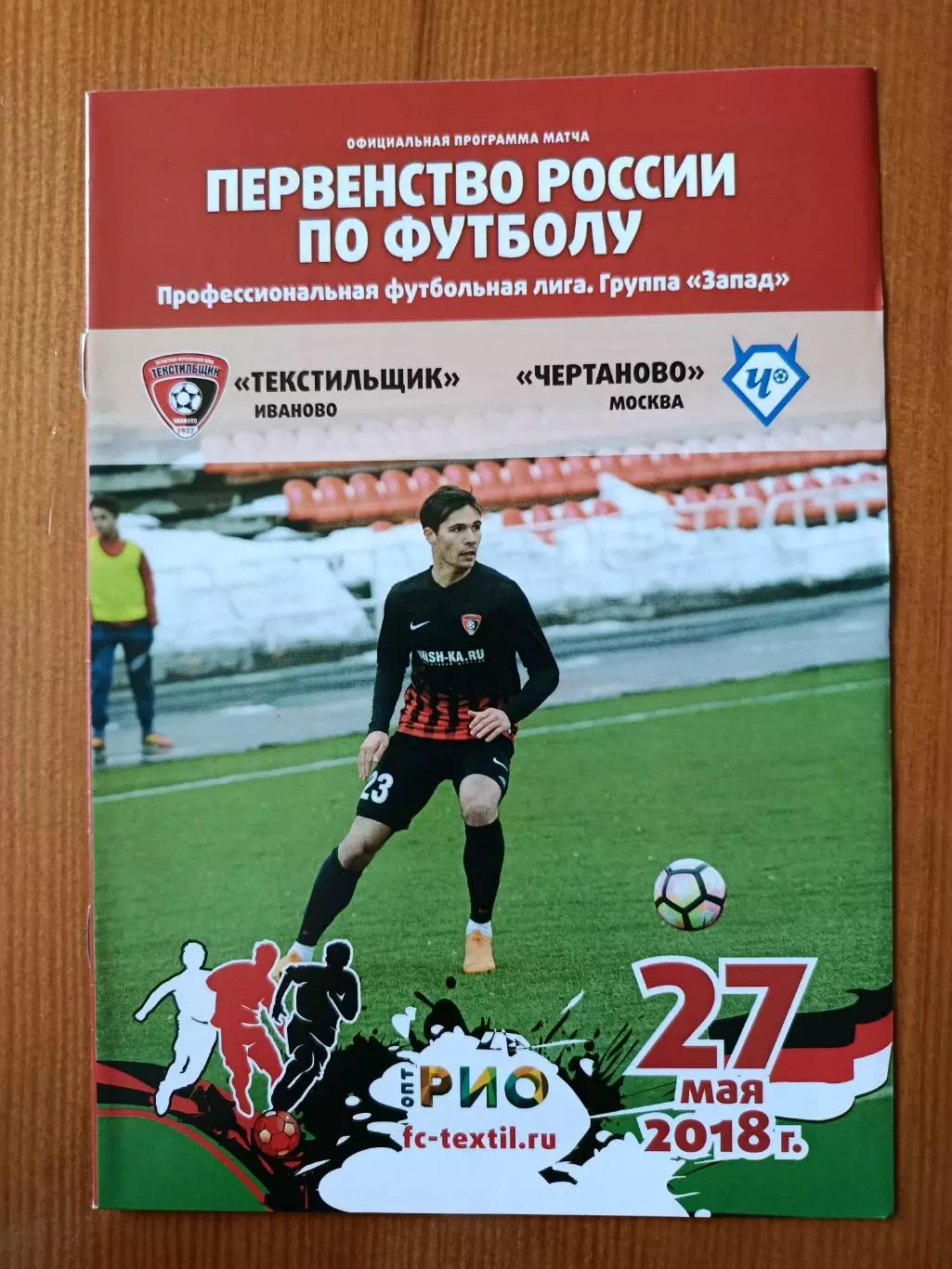 Программка на матч Текстильщик Иваново - Чертаново Москва 27.05.2018.