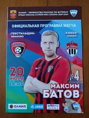 Программка на матч Текстильщик Иваново - Химки 20.07.2019.