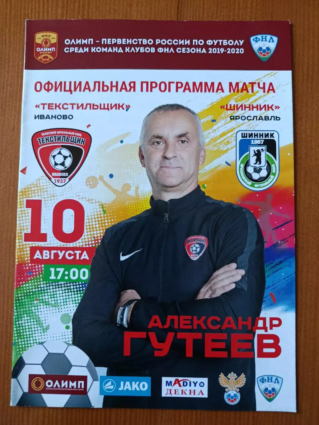 Программка на матч Текстильщик Иваново - Шинник Ярославль 10.08.2019.