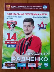 Программка на матч Текстильщик Иваново - СКА Хабаровск 14.09.2019.