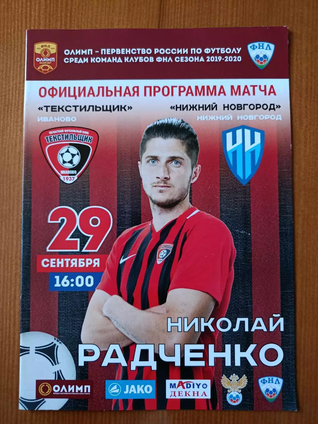 Программка на матч Текстильщик Иваново - Нижний Новгород 29.09.2019.
