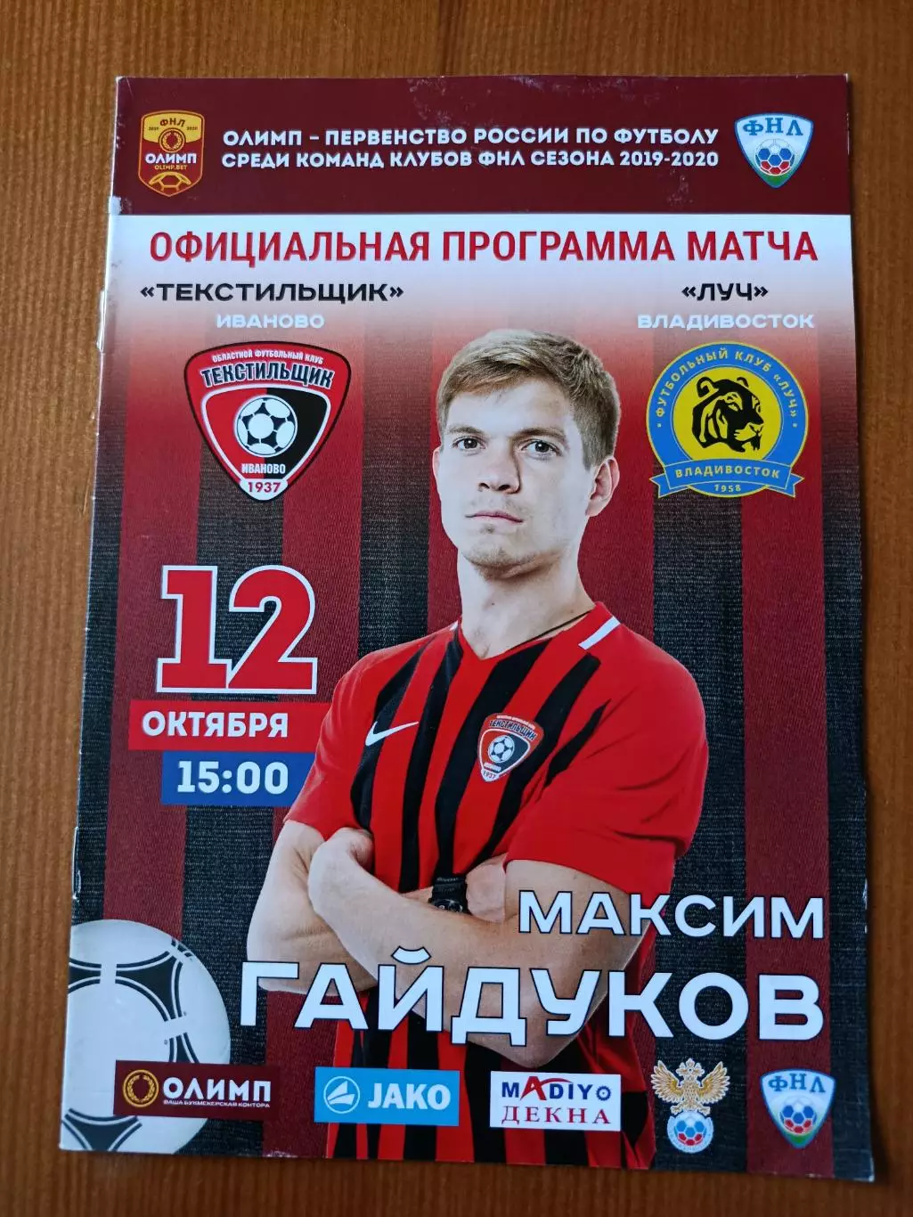 Программка на матч Текстильщик Иваново - Луч Владивосток 12.10.2019.
