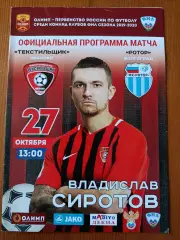 Программка на матч Текстильщик Иваново - Ротор Волгоград27.10.2019.