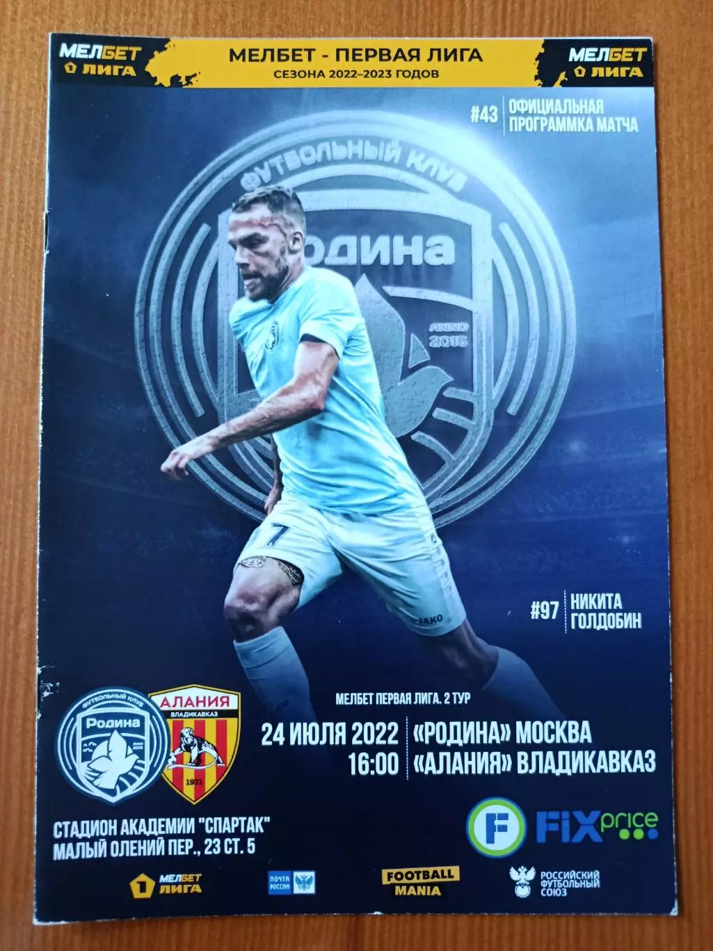 Программка на матч Родина Москва - Алания Владикавказ 24.07.2022.