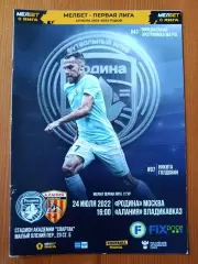 Программка на матч Родина Москва - Алания Владикавказ 24.07.2022.