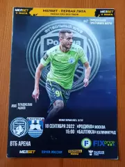 Программка на матч Родина Москва - Балтика Калининград 18.09.2022.