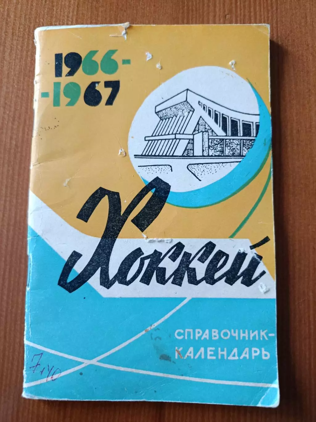 Хоккей 1966-1967. Справочник-календарь.