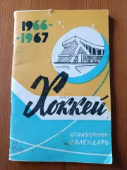 Хоккей 1966-1967. Справочник-календарь.