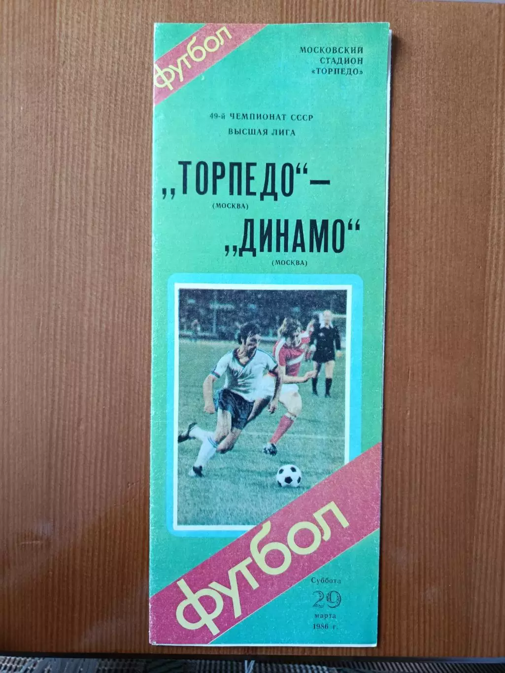 Программка на матч Торпедо Москва - Динамо Москва 29.03.1986.
