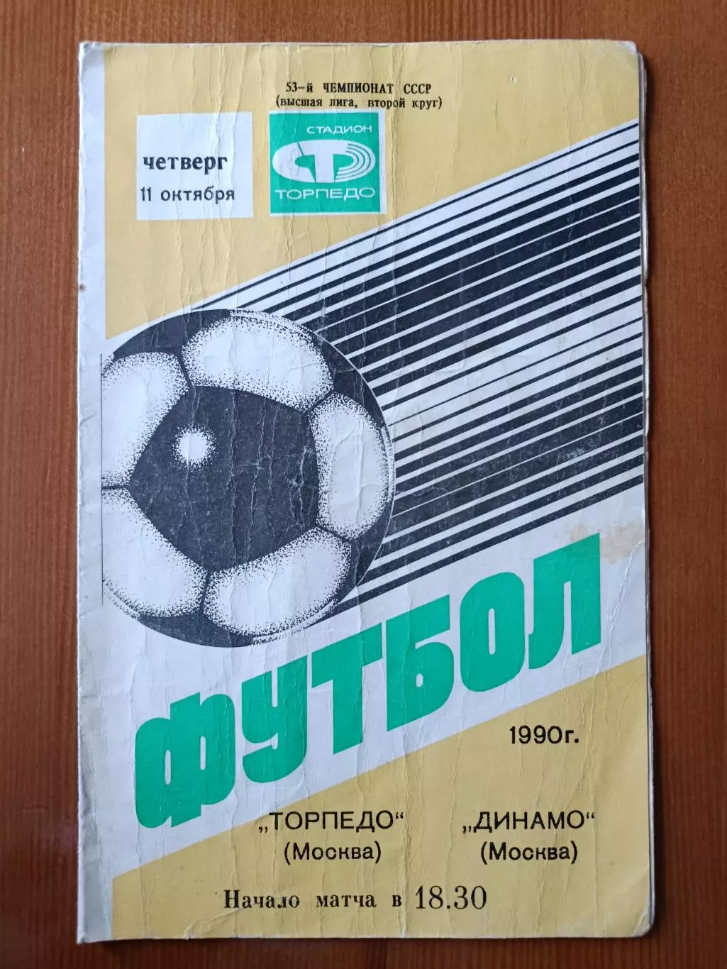 Программка на матч Торпедо Москва - Динамо Москва 11.10.1990.