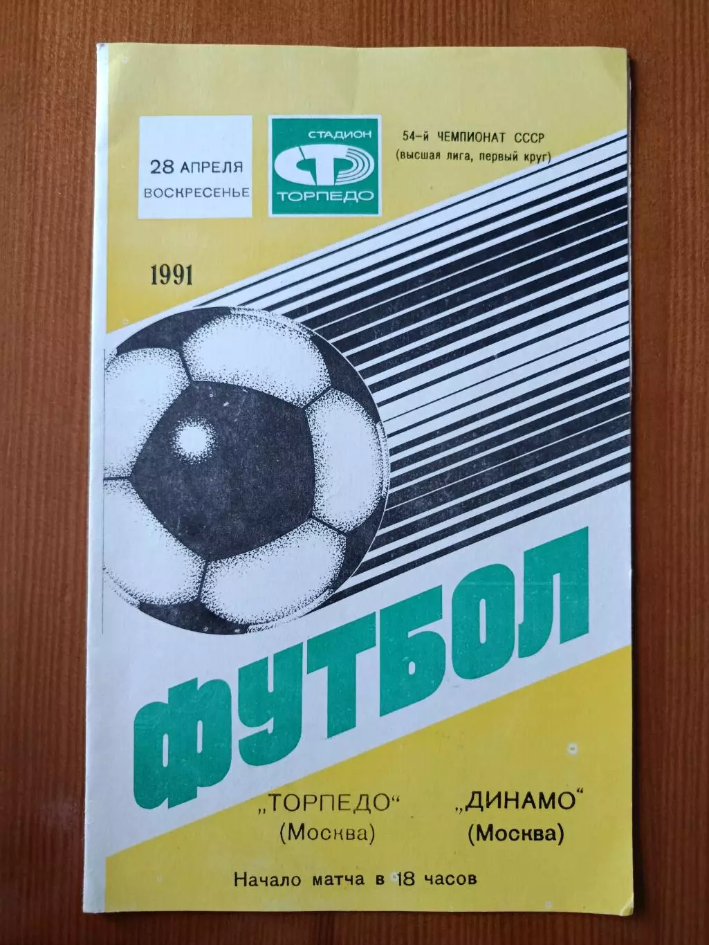 Программка на матч Торпедо Москва - Динамо Москва 28.04.1991.