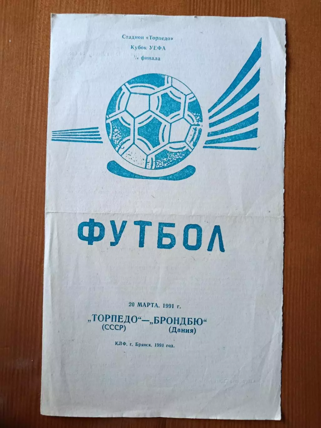Программка на матч Торпедо Москва - Брондбю Дания 20.03.1991.