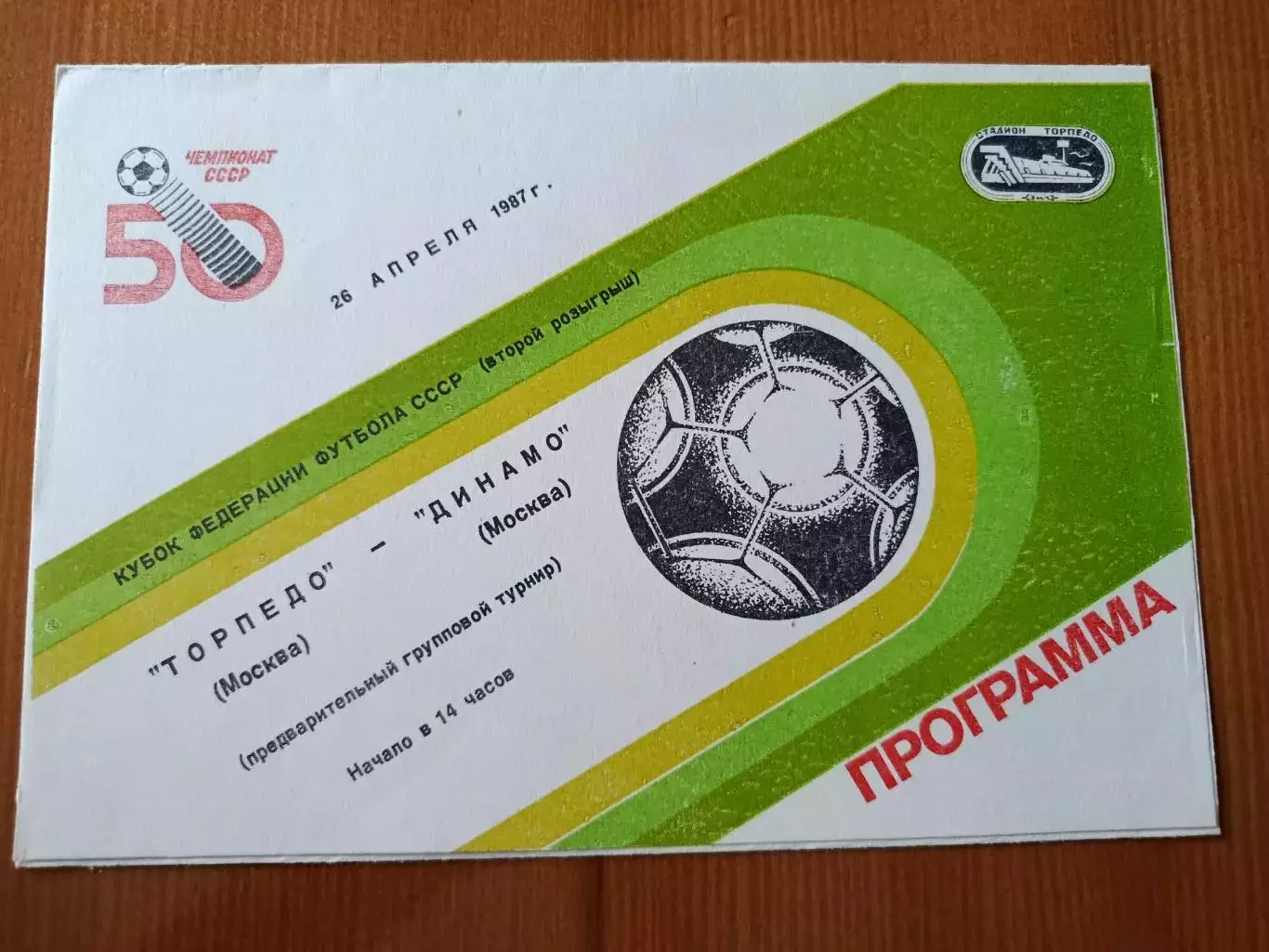 Программка на матч Торпедо Москва - Динамо Москва 26.04.1987.