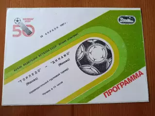 Программка на матч Торпедо Москва - Динамо Москва 26.04.1987.