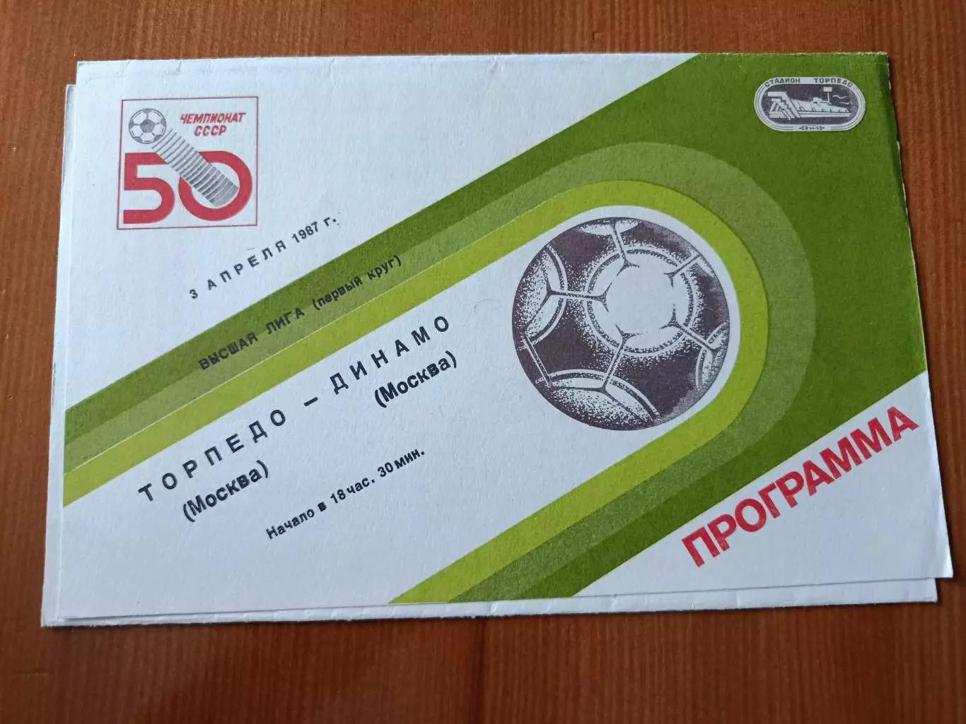 Программка на матч Торпедо Москва - Динамо Москва 3.04.1987.