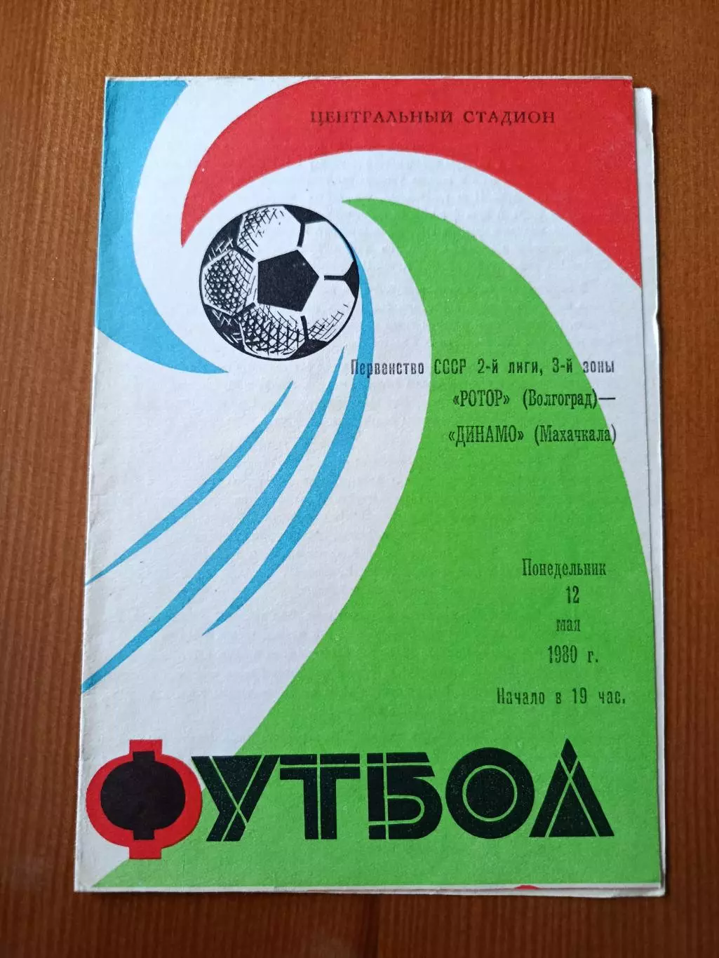 Программка на матч Ротор Волгоград - Динамо Махачкала 12.05.1980.