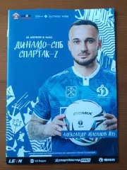 Программка на матч Динамо Санкт-Петербург - Спартак-2 Москва 25.04.2026.