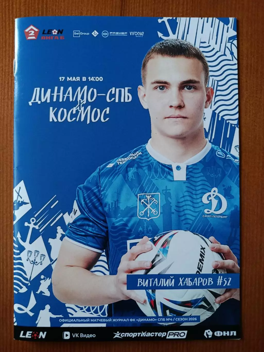 Программка на матч Динамо Санкт-Петербург - Космос Долгопрудный 17.05.2026.