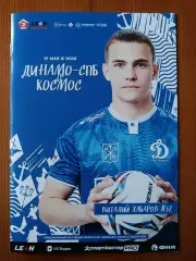 Программка на матч Динамо Санкт-Петербург - Космос Долгопрудный 17.05.2026.