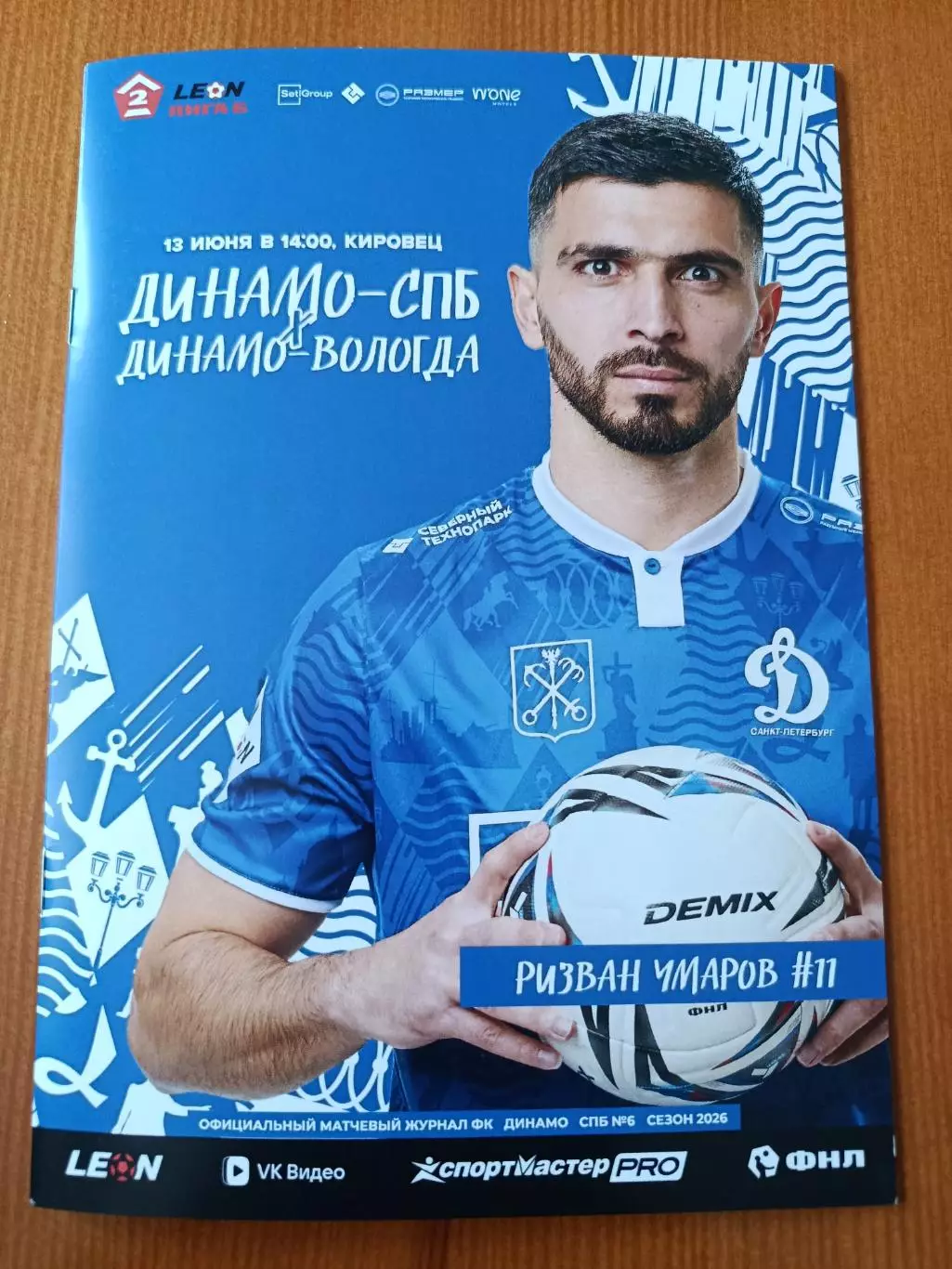 Программка на матч Динамо Санкт-Петербург - Динамо Вологда 13.06.2026.
