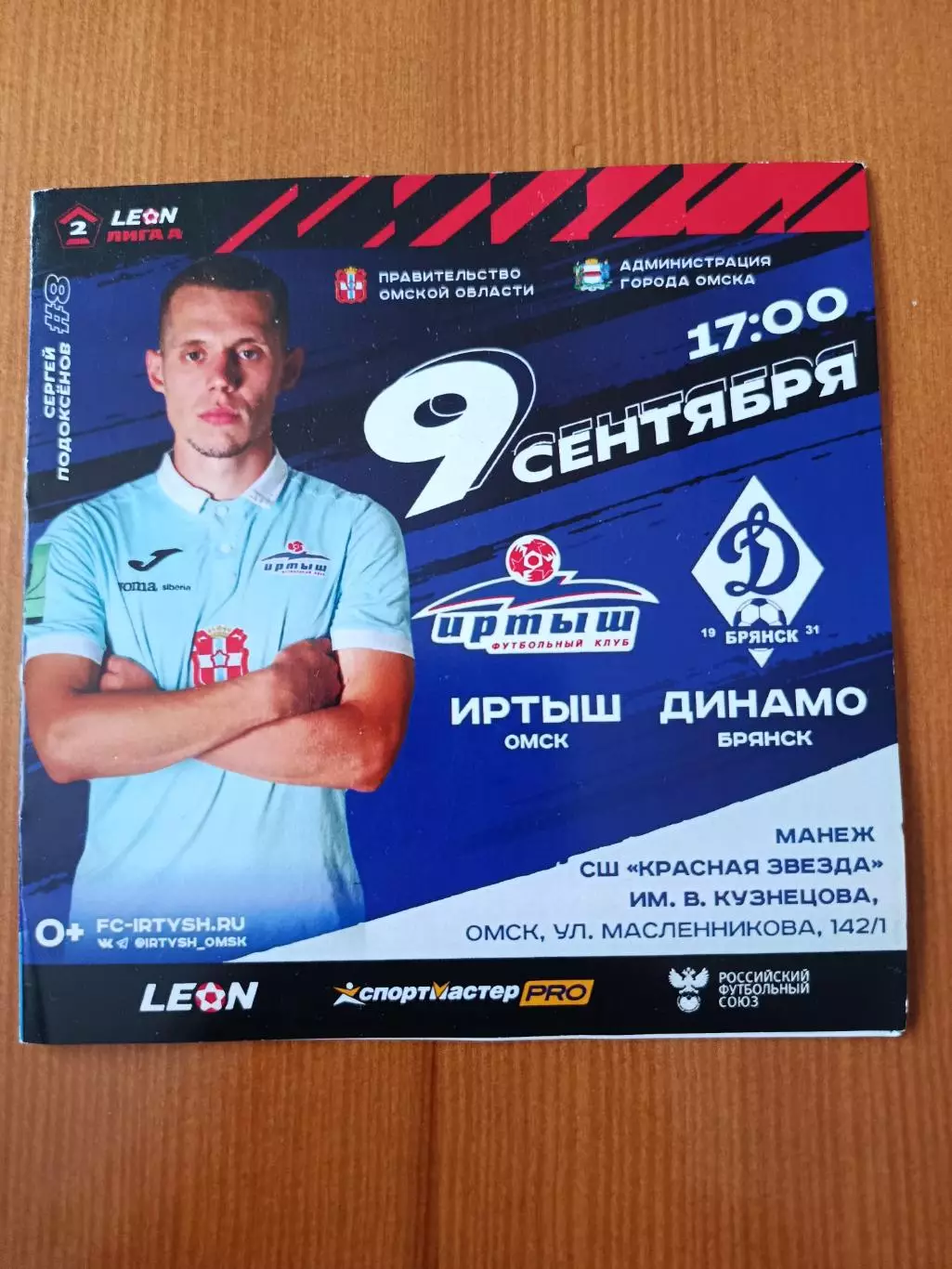 Программка на матч Иртыш Омск - Динамо Брянск 9.09.2023.