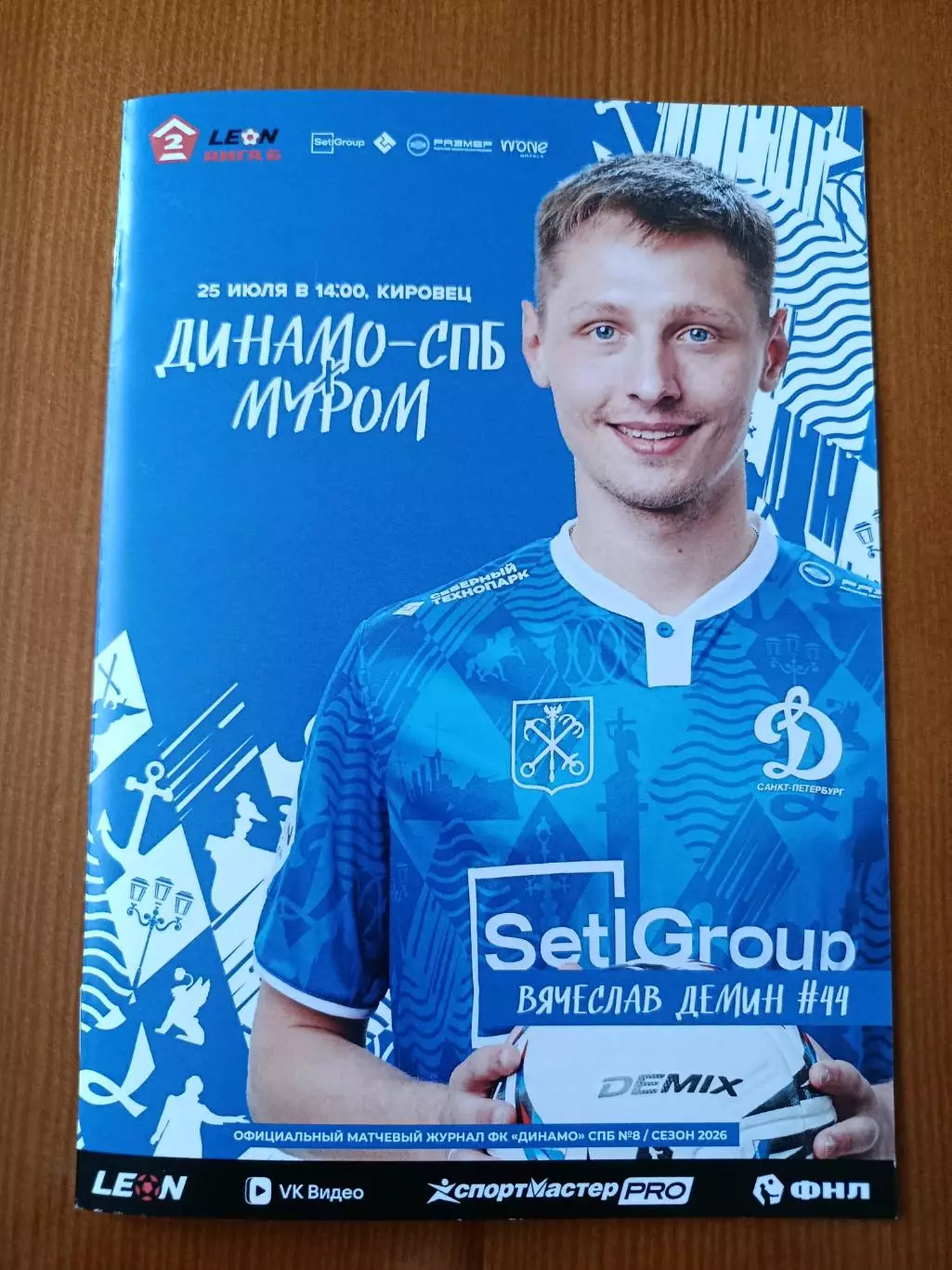Программка на матч Динамо Санкт-Петербург - Муром 25.07.2026.