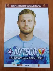Программка на матч Крылья советов -2 Самара - Носта Новотроицк 13.10.2020.