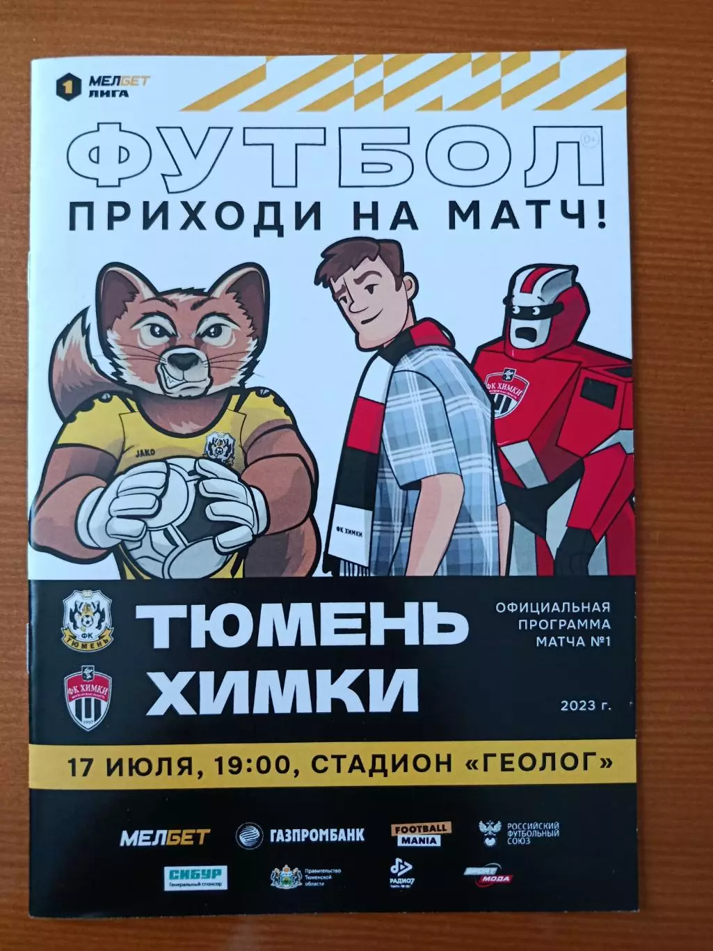 Программка на матч Тюмень - Химки 17.07.2023.