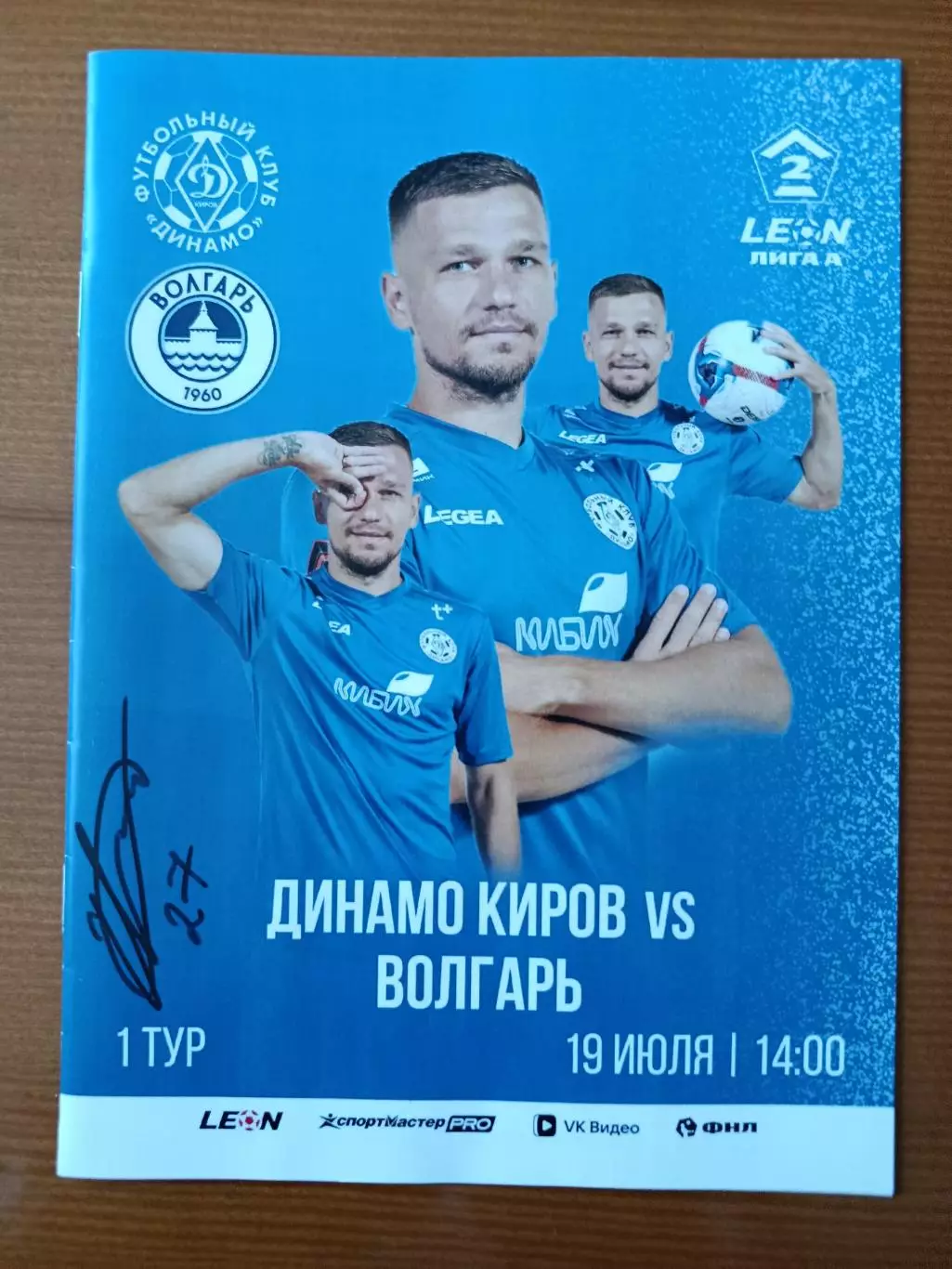 Программка на матч Динамо Киров - Волгарь Астрахань 19.07.2026.