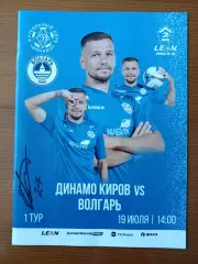 Программка на матч Динамо Киров - Волгарь Астрахань 19.07.2026.