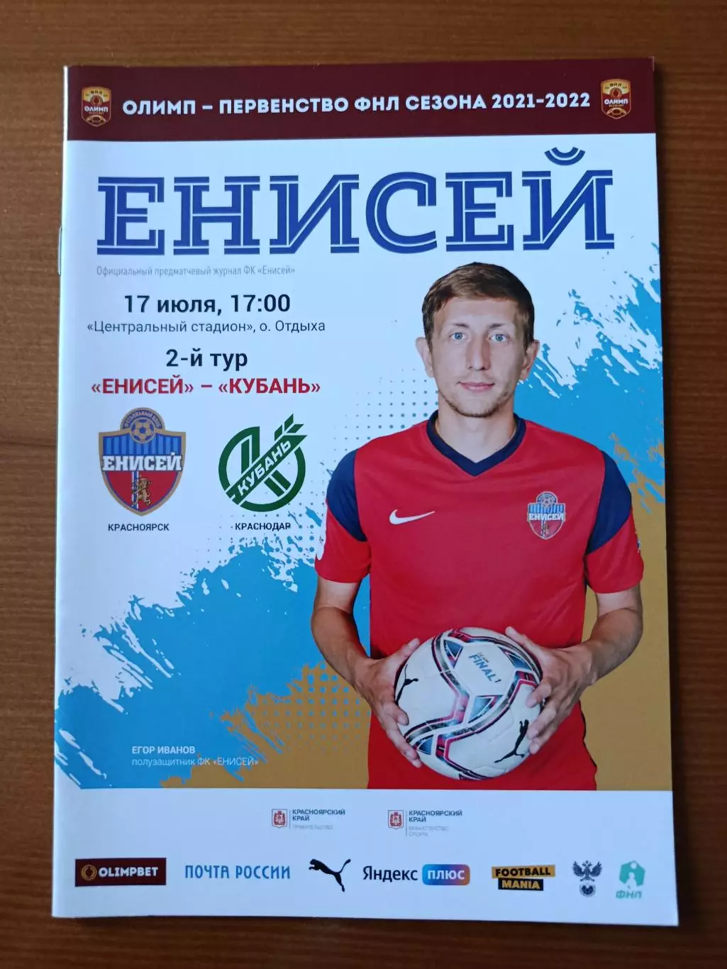Программка на матч Енисей Красноярск - Кубань Краснодар 17.07.2021.