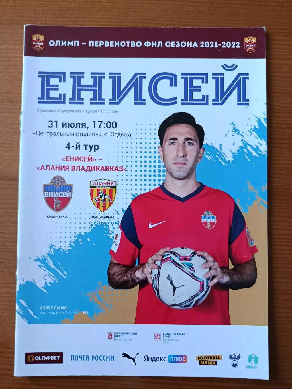 Программка на матч Енисей Красноярск - Алания Владикавказ 31.07.2021.
