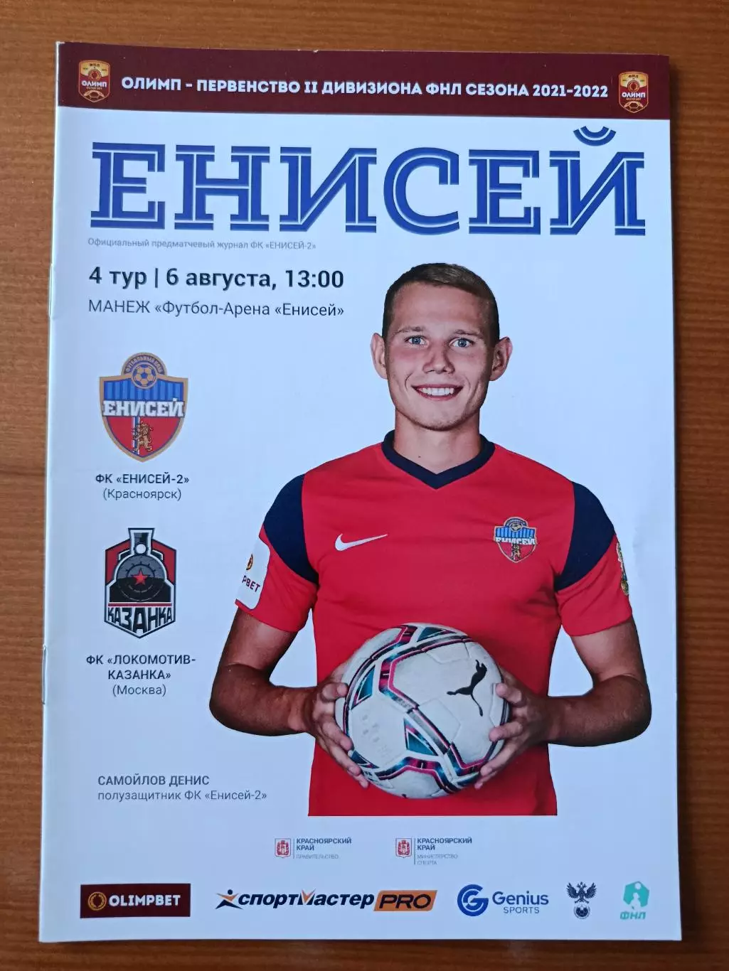 Программка на матч Енисей-2 Красноярск - Локомотив - Казанка Москва 6.08.2021.