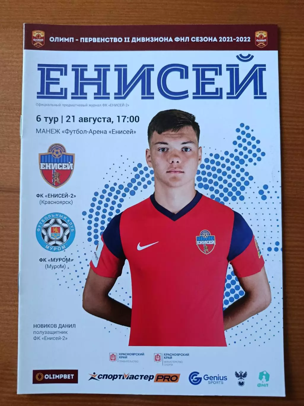 Программка на матч Енисей-2 Красноярск - Муром 21.08.2021.