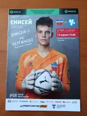 Программка на матч Енисей-2 Красноярск - Чертаново Москва 13.04.2022.