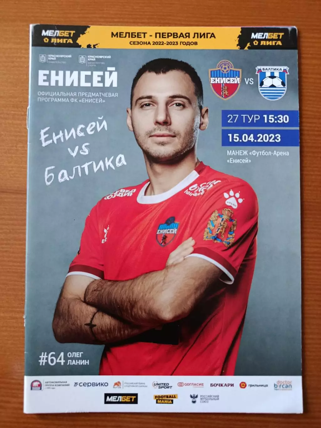 Программка на матч Енисей Красноярск - Балтика Калининград 15.04.2023.
