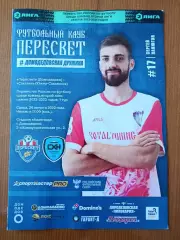 Программка на матч Пересвет - Сахалин 24.08.2022.