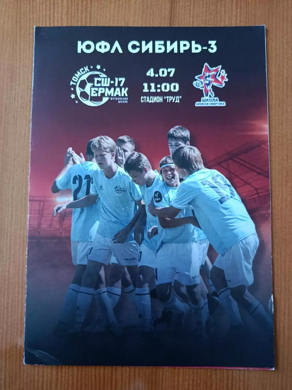 Программка на матч СШ-17 Ермак - Школа Алексея Смертина 4.07.2024.
