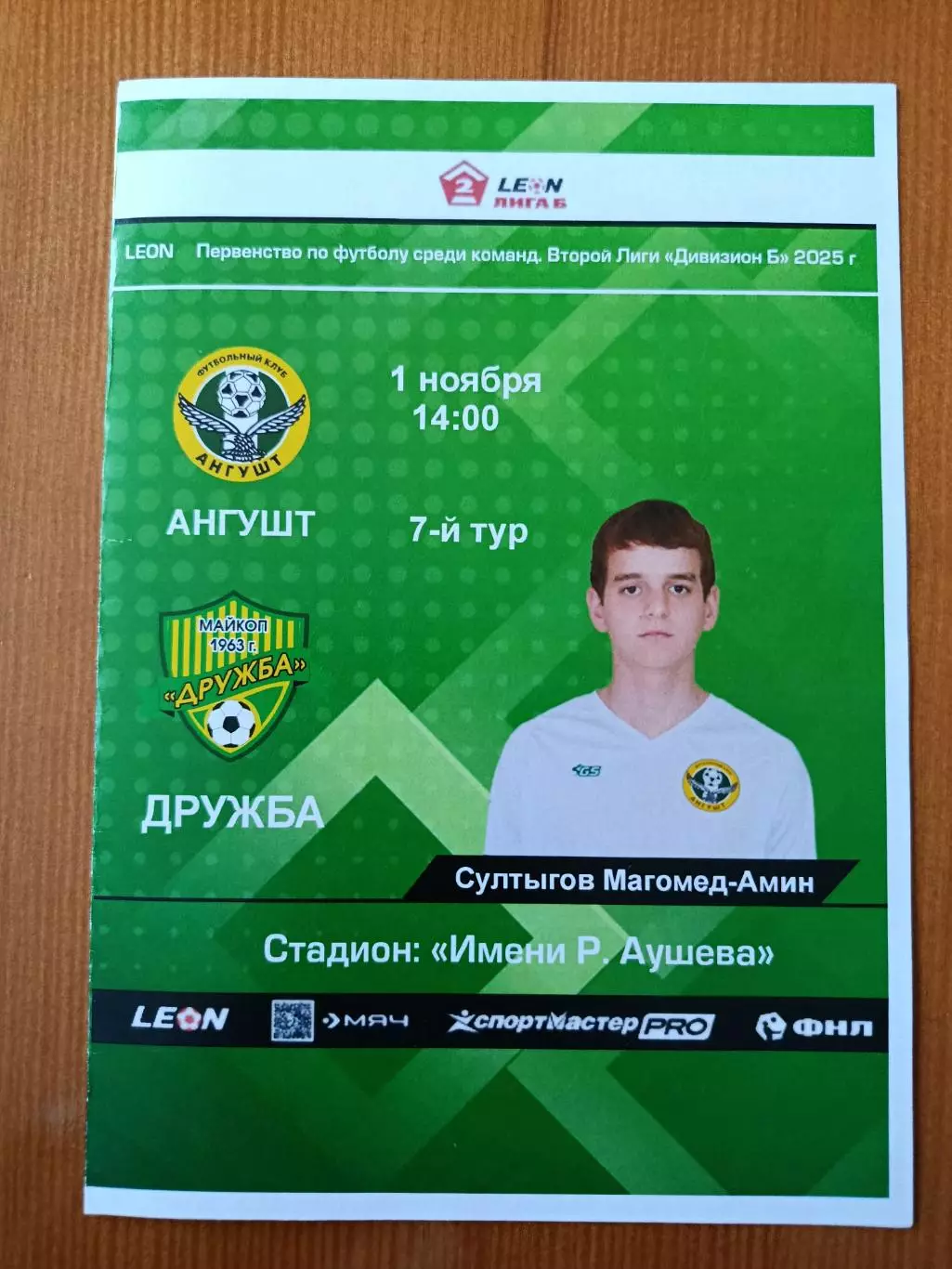Программка на матч Ангушт Назрань - Дружба Майкоп 1.11.2025.