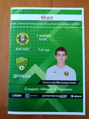 Программка на матч Ангушт Назрань - Дружба Майкоп 1.11.2025.