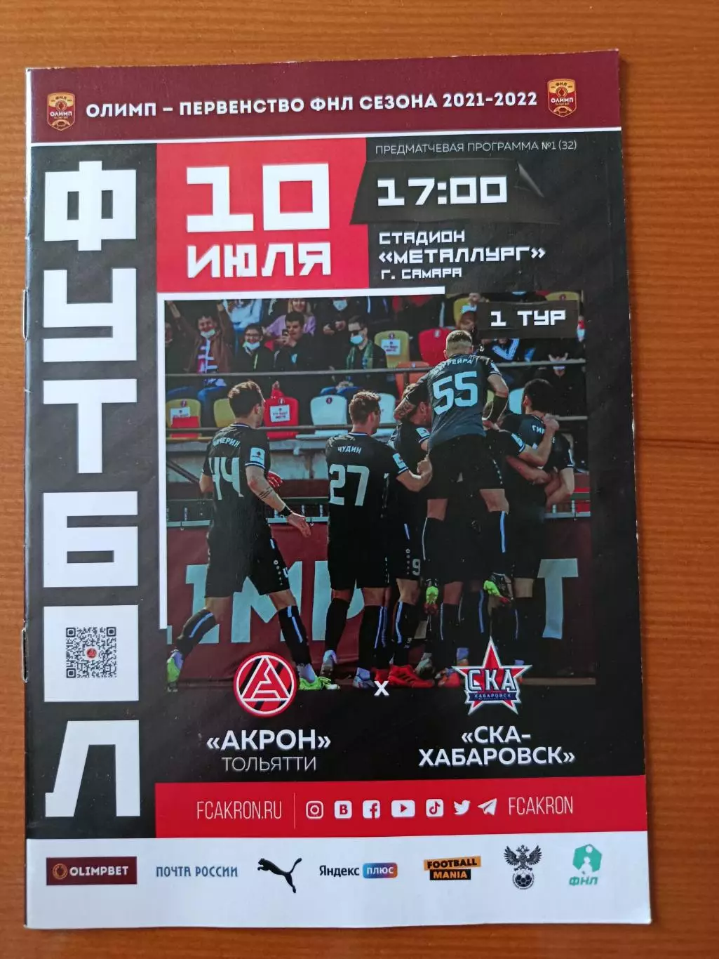 Программка на матч Акрон Тольятти - СКА Хабаровск 10.07.2021.