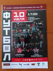 Программка на матч Акрон Тольятти - СКА Хабаровск 10.07.2021.