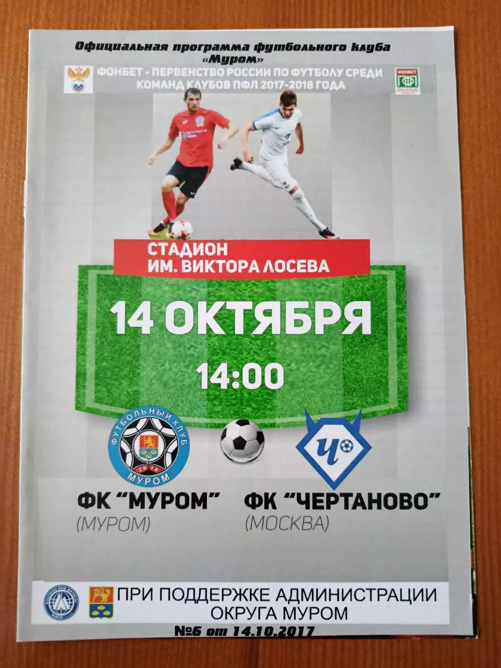 Программка на матч Муром - ЧертановоМосква 14.10.2017.